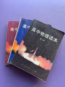 高中物理读本 (第一二三册  全三册)高中化学读本( 第一二册 )90年代高中课本五册合售
