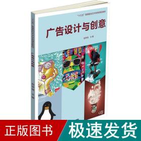 广告设计与创意 大中专文科文学艺术 赵争强 主编 新华正版