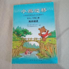 义务教育课程标准实验教科书·小熊过桥：语文同步阅读（一年级上册）