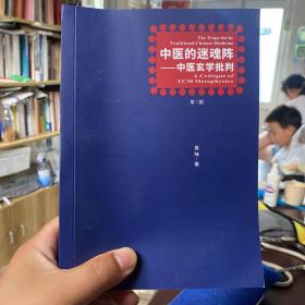 中医的迷魂阵——中医玄学批判