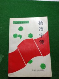抗联将领丛书：杨靖宇传，1994年一版一印，印数1500册！