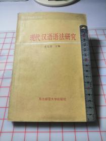 现代汉语语法研究（1990年版）