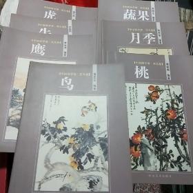 T：中国画学谱 花鸟卷 ：  虎、 鹰、鸟、牛、蔬果 、月季、桃 （7本 合售  16开库存书