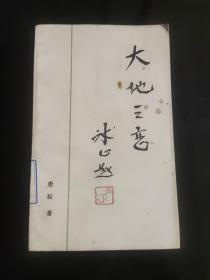 大地之恋（作者签名私章）