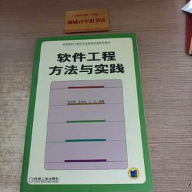 软件工程方法与实践