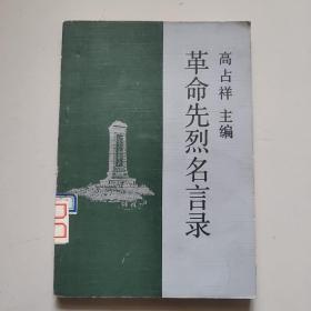 革命先烈名言录 孔夫子旧书网