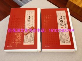〔百花洲文化书店〕石头记（上下2册全）：周汝昌校订批点石头记：毛边本。钤印本，红楼梦。2枚钤印。朱墨套印本。 2017年9月一版，2023年7月印刷。