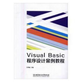 visualbasic程序设计案例教程 编程语言 编者:吕萍丽