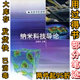 纳米科技导论徐国财9787040177589高等教育出版社2005-11-01