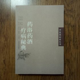 药浴药酒疗病秘典/中医药秘典丛书 16开一版一印