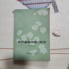 中国古代白话短篇小说精选
