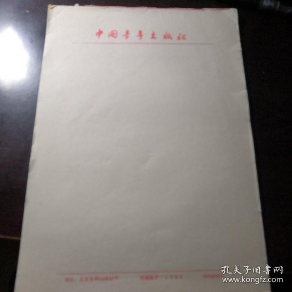 中国青年出版社老纸26张1