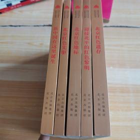 北京文化书系红色文化丛书5本