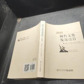 闽台文化发展报告（2015）