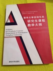 清华大学自动化系研究生课程教学大纲（一版一印）