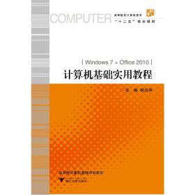 新华正版 计算机基础实用教程 新 编者:倪应华 9787308120616 浙江大学出版社