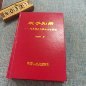 观手知病——气色形态手诊法自修教程