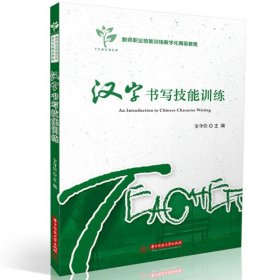 【正版新书】汉字书写技能训练