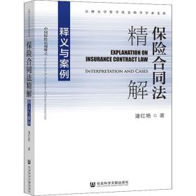 新华正版 保险合同法精解 释义与案例 潘红艳 9787520191036 社会科学文献出版社