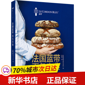 保正版！法国蓝带面包宝典9787518441112中国轻工业出版社法国蓝带厨艺学院