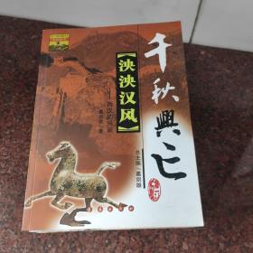 千秋兴亡（8册全）（六合一统，品弱一点，书皮有折痕）
