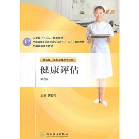 健康评估（2版/五年一贯制/护理）薛宏伟人民卫生出版社