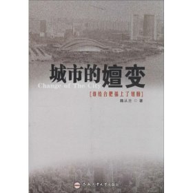 【正版新书】 城市的嬗变 魏从兰 合肥工业大学出版社