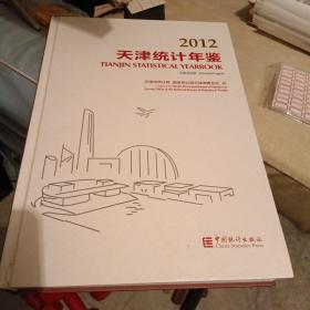 天津统计年鉴2012