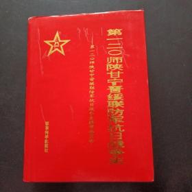 第一二0师陕甘宁晋绥联防军抗日战争史. 精装