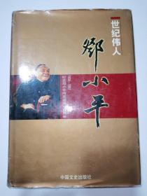 世纪伟人邓小平 1904-1997 纪念邓小平同志诞辰一百周年 卷二