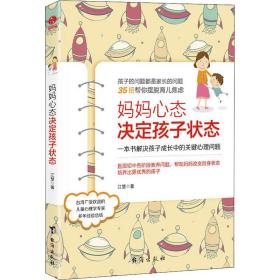 新华正版 妈妈心态决定孩子状态 江慧 9787516821367 台海出版社 2018-11-01