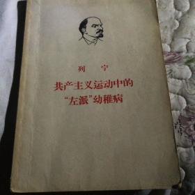列寧共產主義運動中的幼稚派