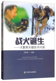【正版新书】战犬诞生--犬繁殖关键技术问答