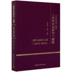 国外社会科学精粹(1978-2018国外马克思主义卷)