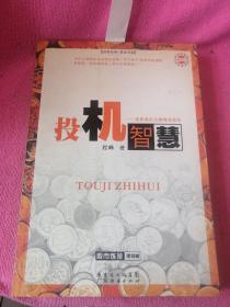 投机智慧：世界股坛大师现身说法
