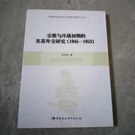 宗教与冷战初期的美苏外交研究：1945-1953
