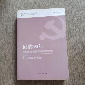 回眸90年：天津市教育系统纪念建党90周年理论文集