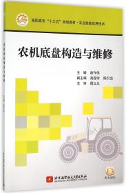 农机底盘构造与维修(农业装备应用技术高职高专十三五规划教材)