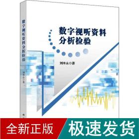 数字视听资料分析检验 软硬件技术 刘本永 新华正版