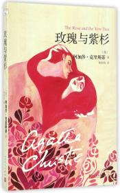 全新正版 玫瑰与紫杉 (英)阿加莎·克里斯蒂|译者:陈佾均 9787020121120 人民文学