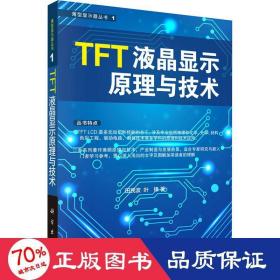 tft液晶显示与技术 电子、电工 田民波,叶锋 新华正版