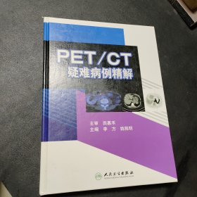 PET/CT疑难病例精解