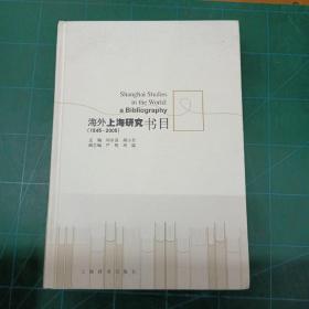 海外上海研究書目：1845—2005
