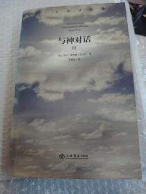 与神对话（第三卷）