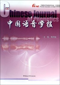 正版 中国语音学报 9787516136621 中国社科