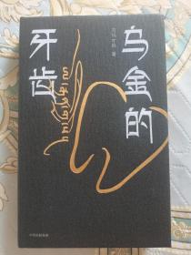 万玛才旦：已故中国著名导演、编剧、作家、制作人。受欧州电影节青睐的亚洲导演之一

精装《乌金牙齿》（签名+日期）