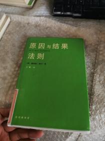 原因与结果法则