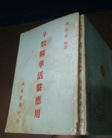 斗数精华活盘应用 