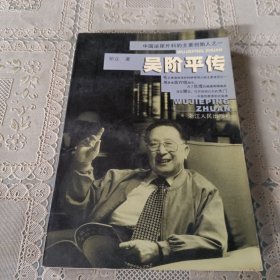 吴阶平传