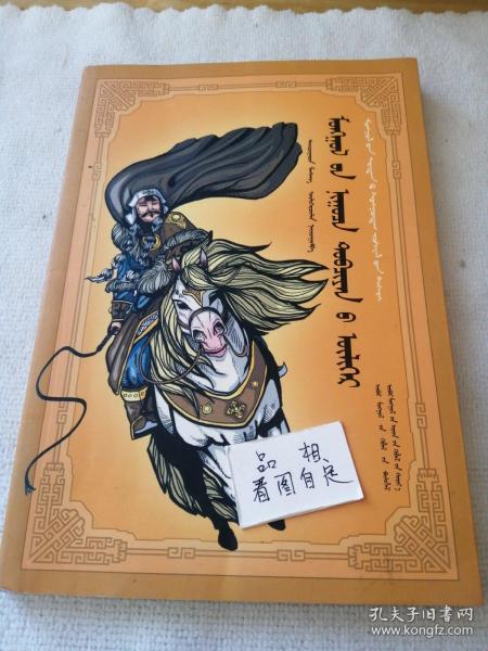 蒙古 秘史故事( 蒙文